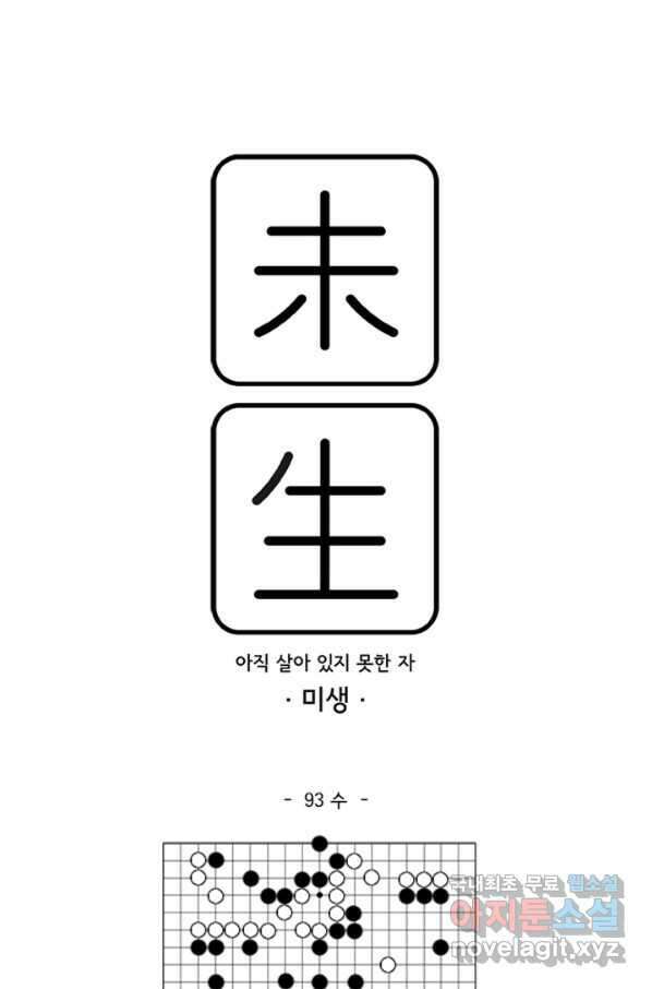 미생1 93수 1