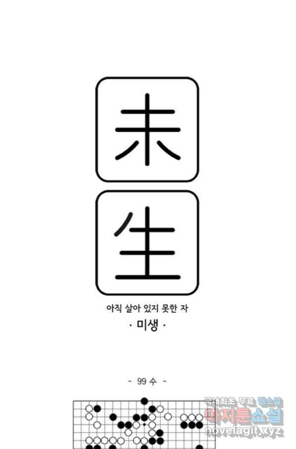 미생1 99수 1