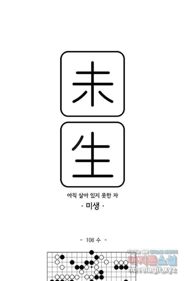 미생1 108수 1