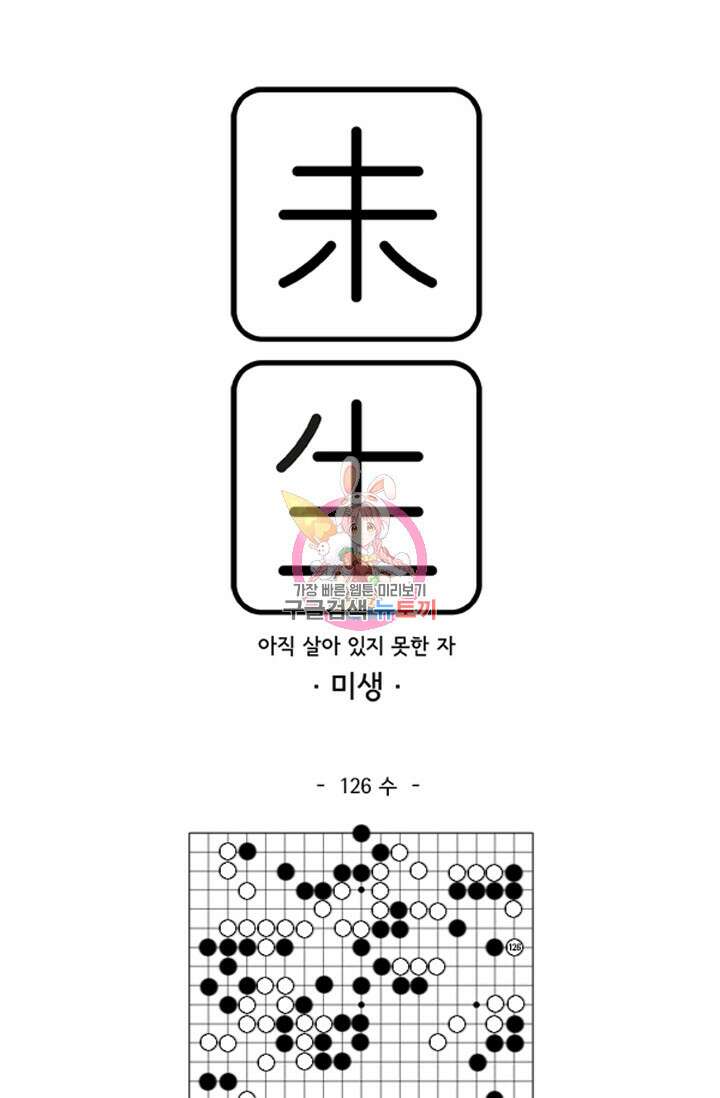 미생1 126화 1