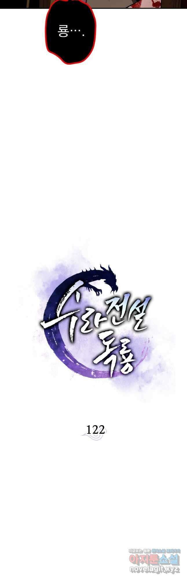 수라전설 독룡 122화 22
