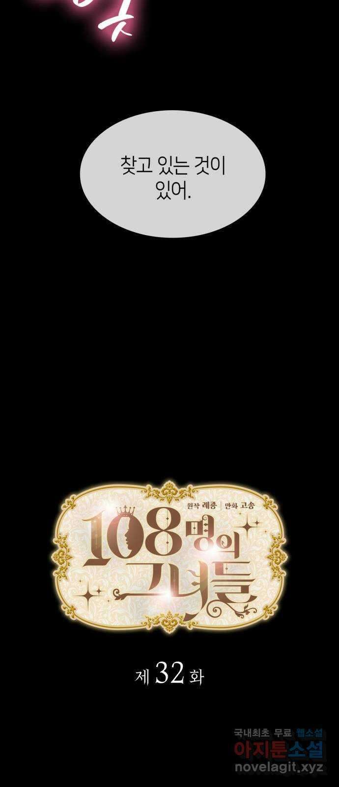 108명의 그녀들 32화 18