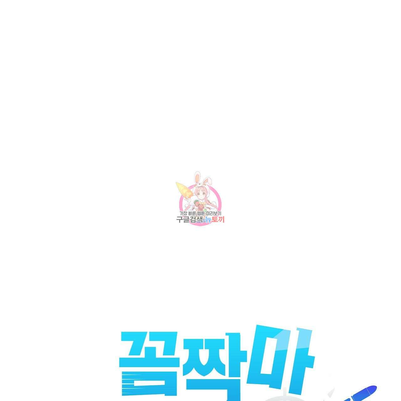 꼼짝 마, 움직이면 선다! 17화 1