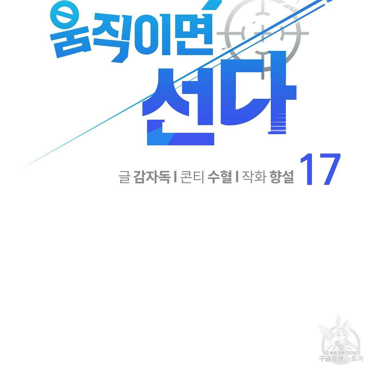 꼼짝 마, 움직이면 선다! 17화 2