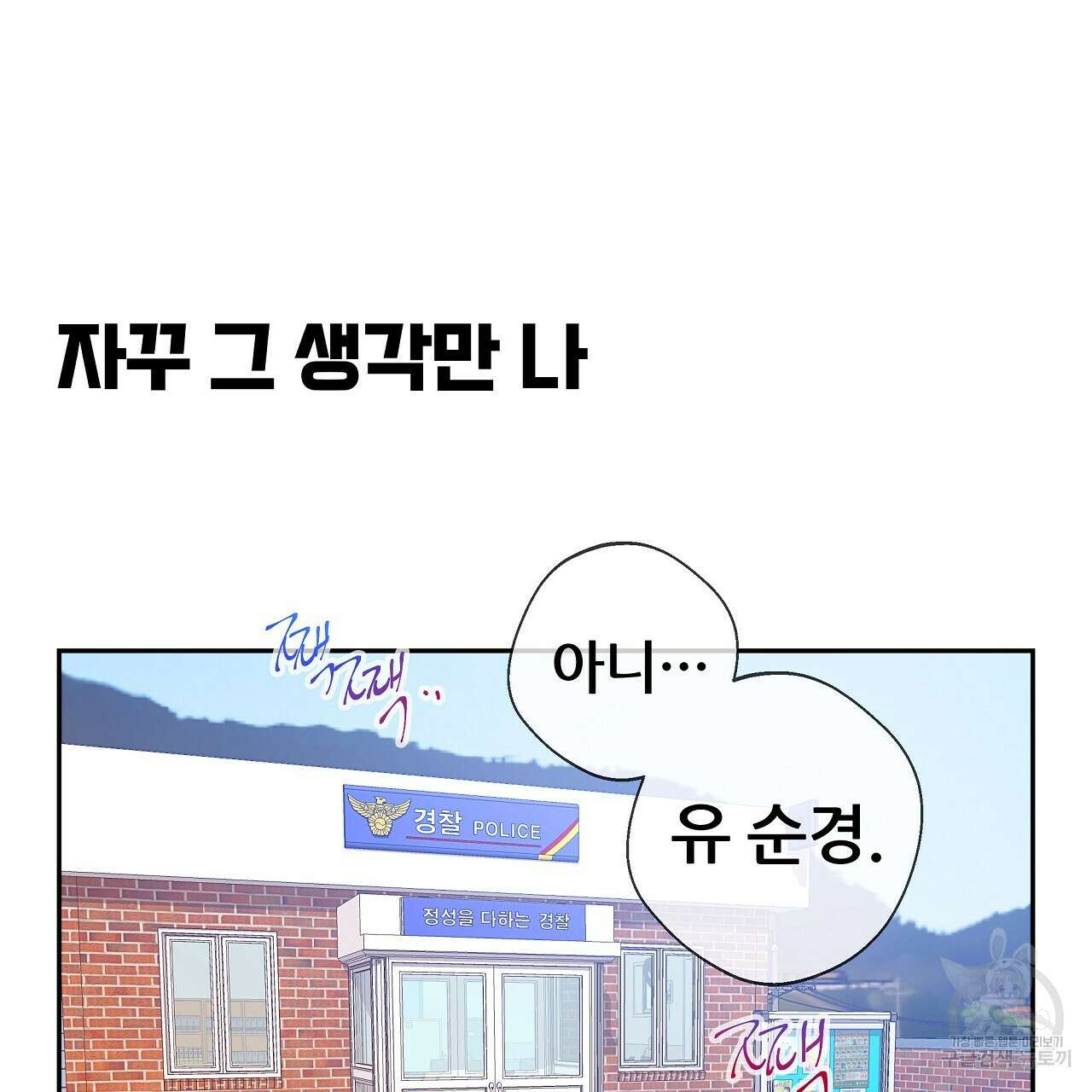 꼼짝 마, 움직이면 선다! 17화 4