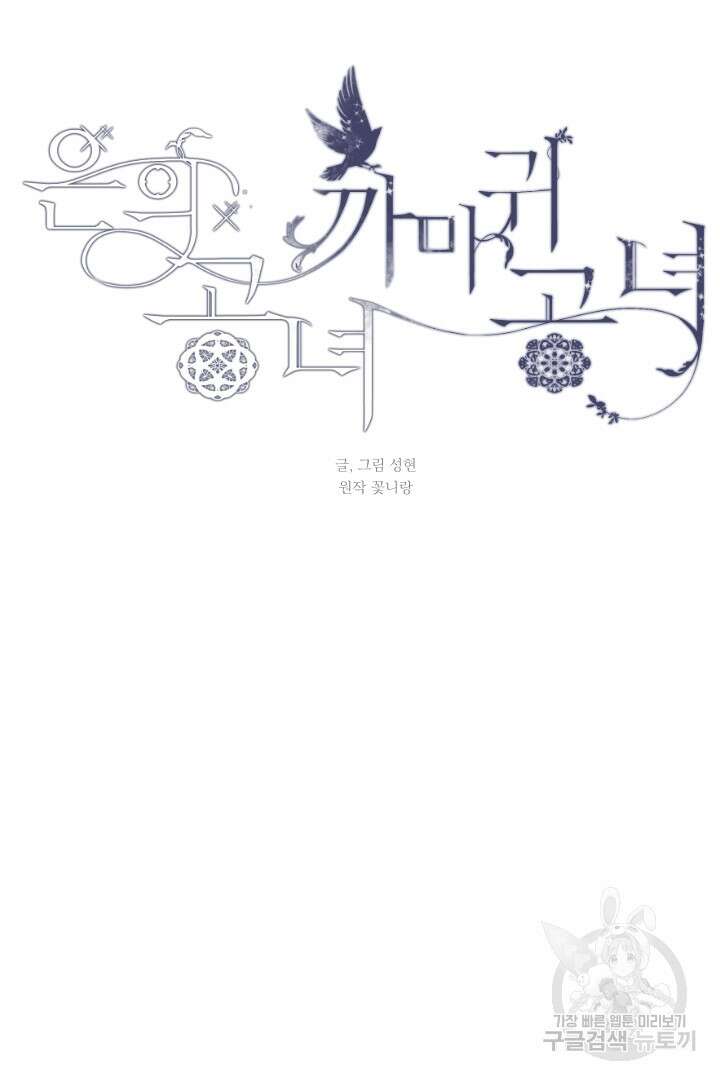 은의 공녀, 까마귀 공녀 65화 15