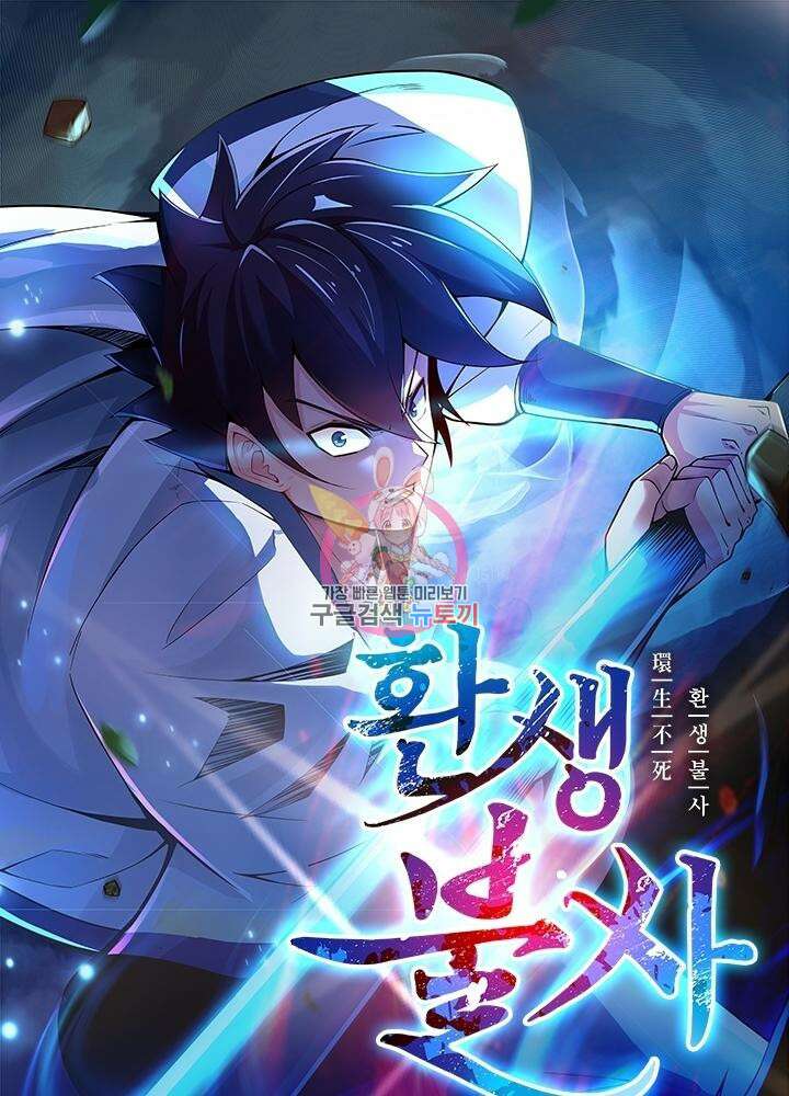 환생불사 40화 1