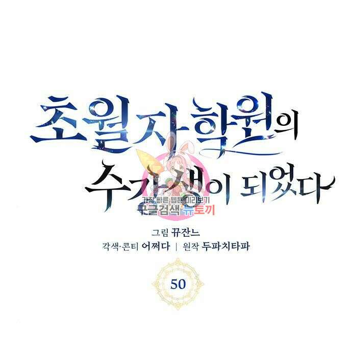 초월자 학원의 수강생이 되었다 50화 1