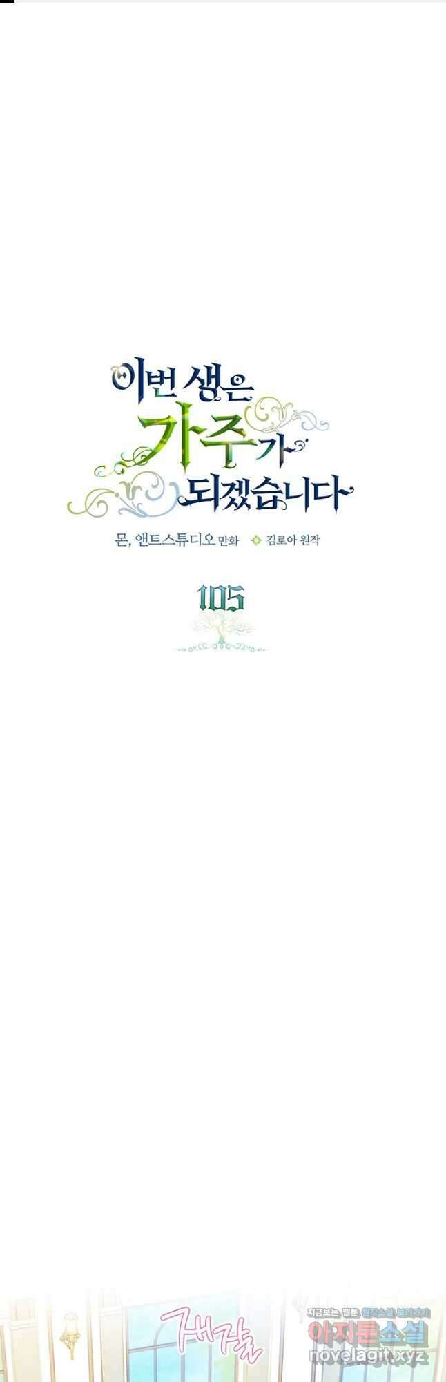 이번 생은 가주가 되겠습니다 105화 1