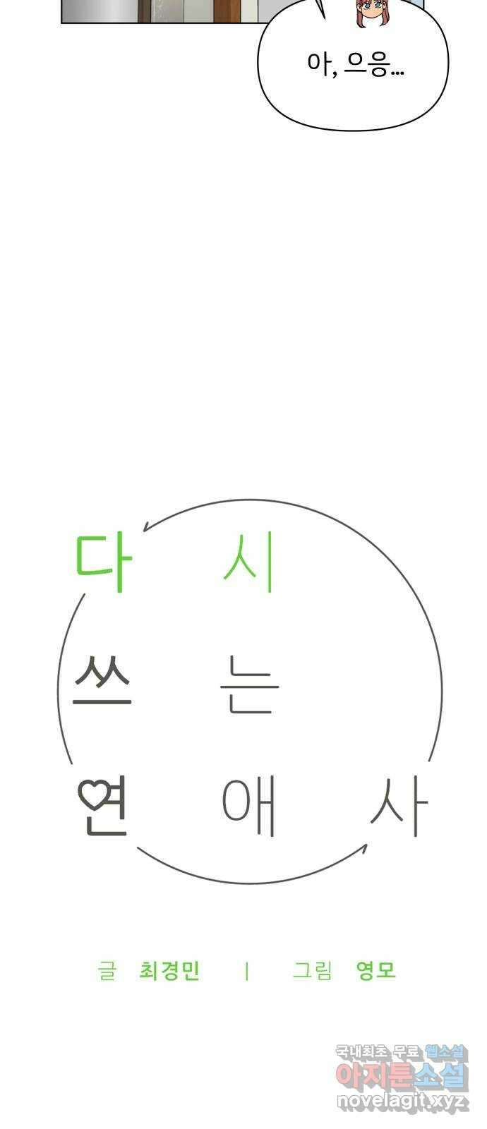 다시쓰는 연애사 45화 25