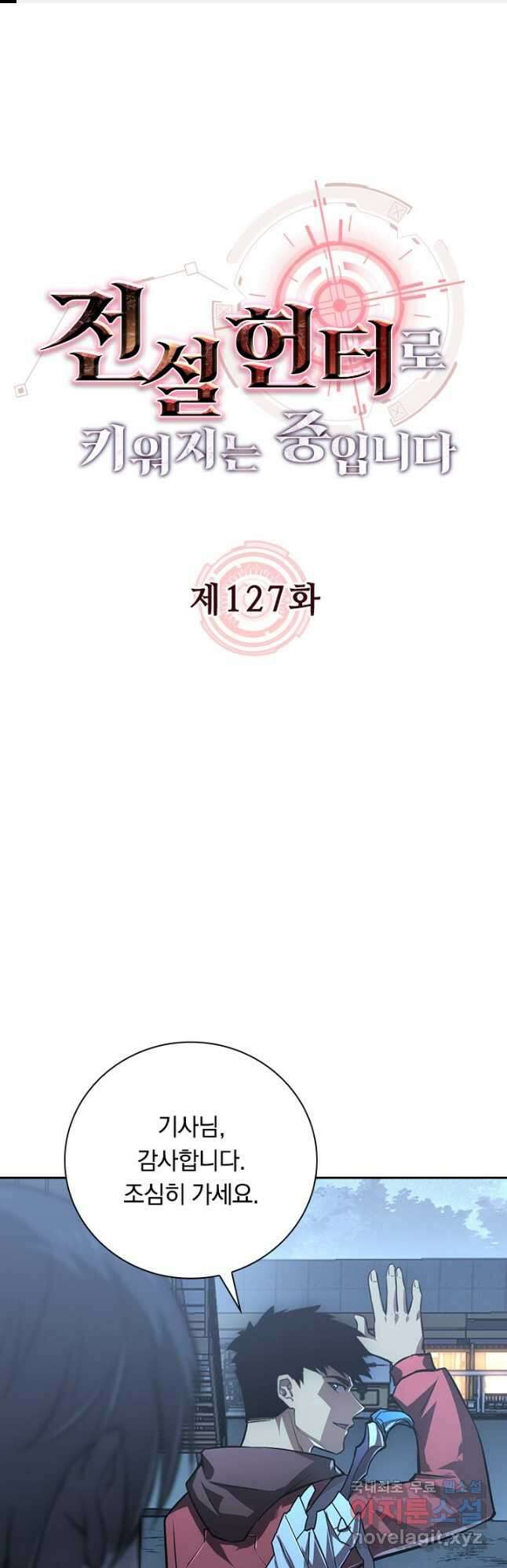전설 헌터로 키워지는 중입니다 127화 1