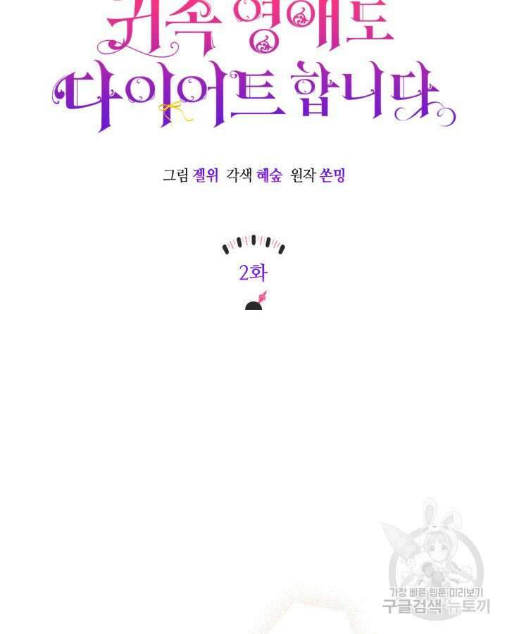 귀족 영애도 다이어트합니다 2화 8