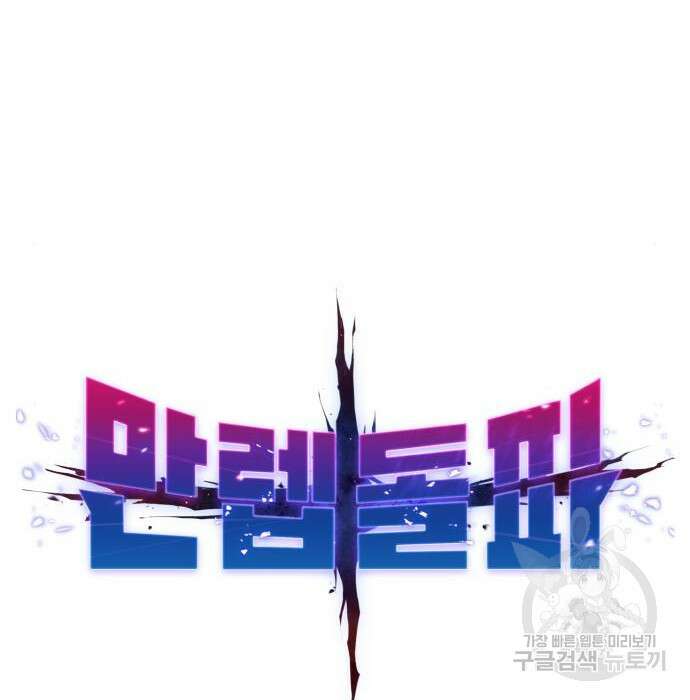 만렙돌파 2부 3화 46