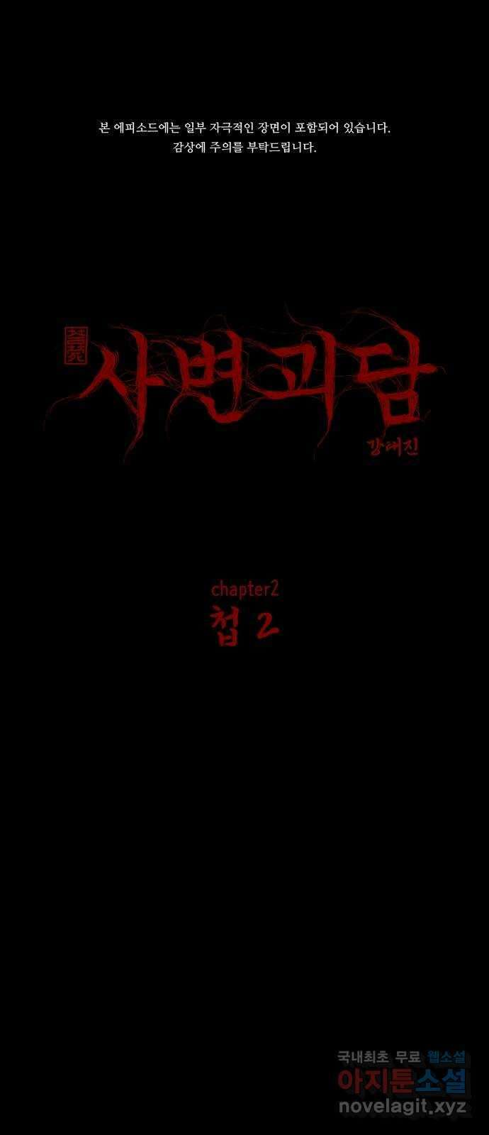 사변괴담 8화 첩2 1