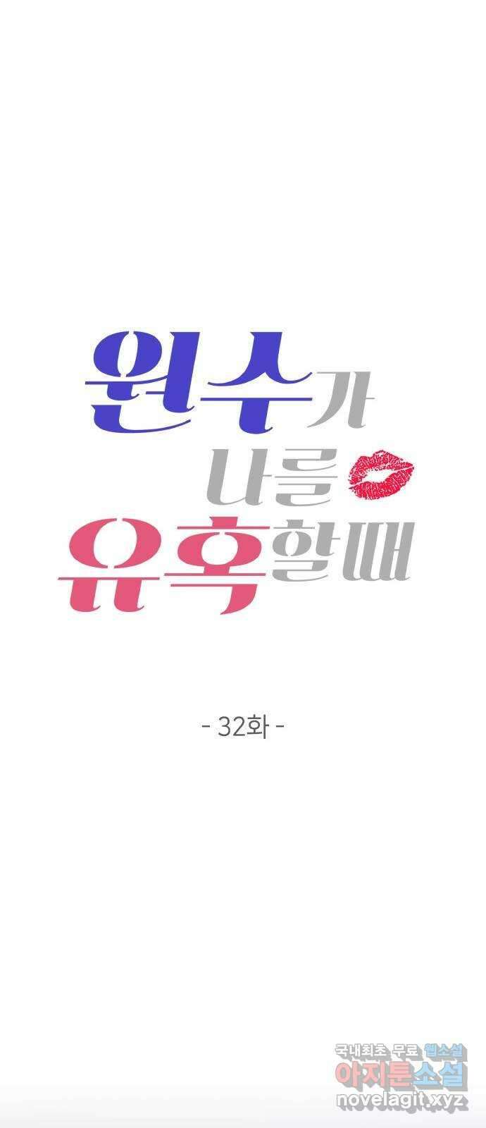 원수가 나를 유혹할 때 32화 11