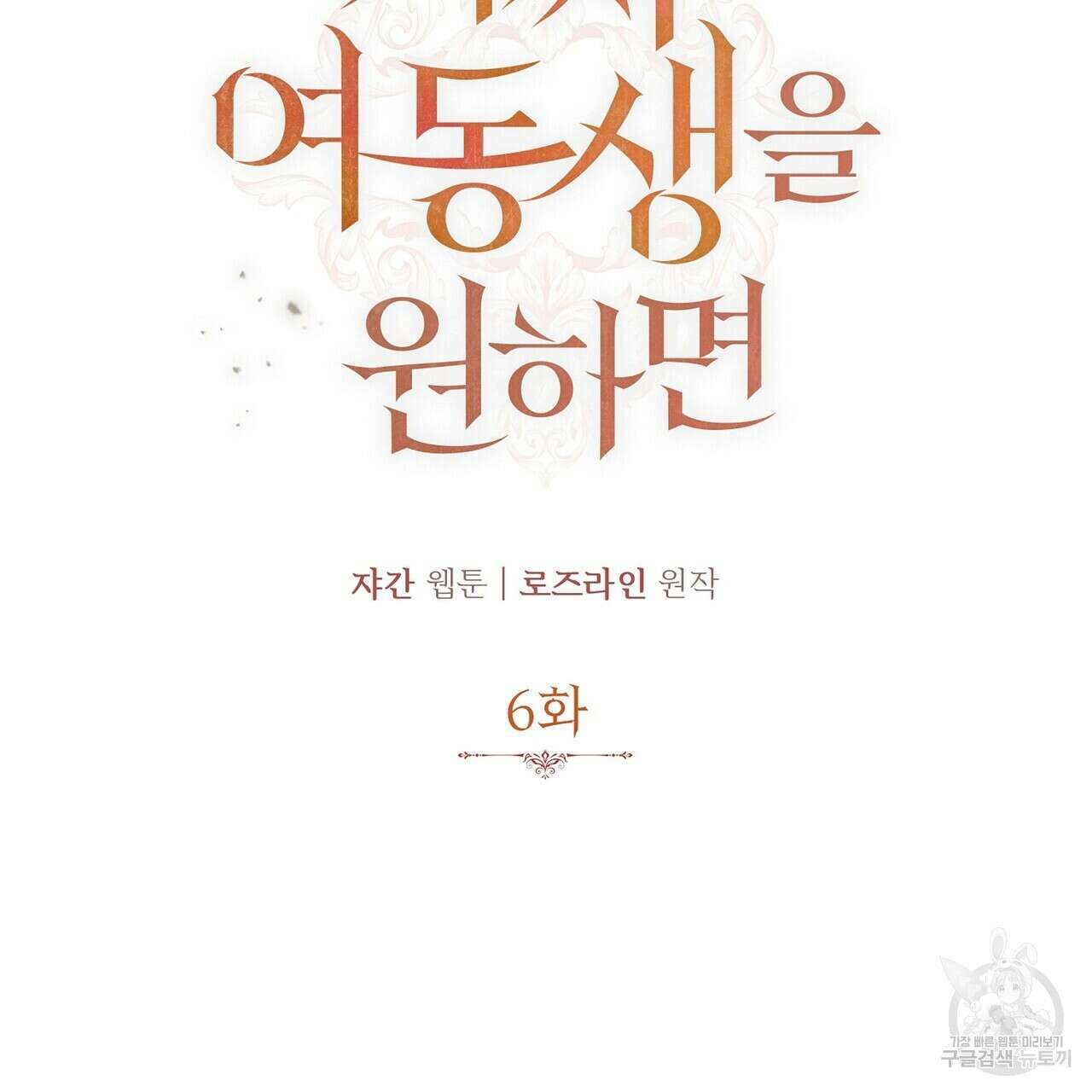 가짜 여동생을 원하면 6화 33