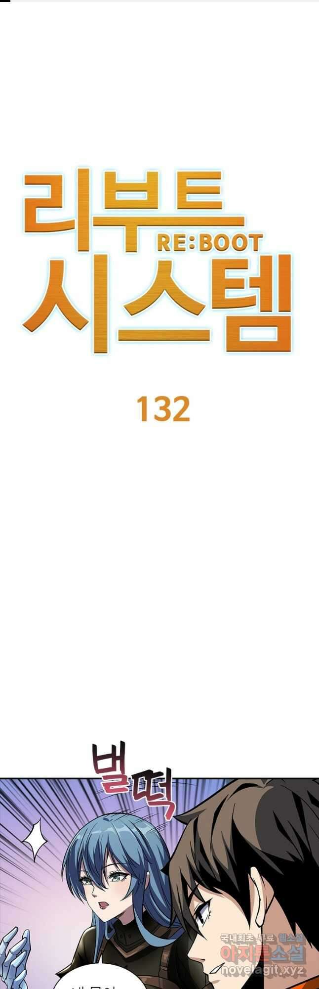리부트 시스템 132화 1