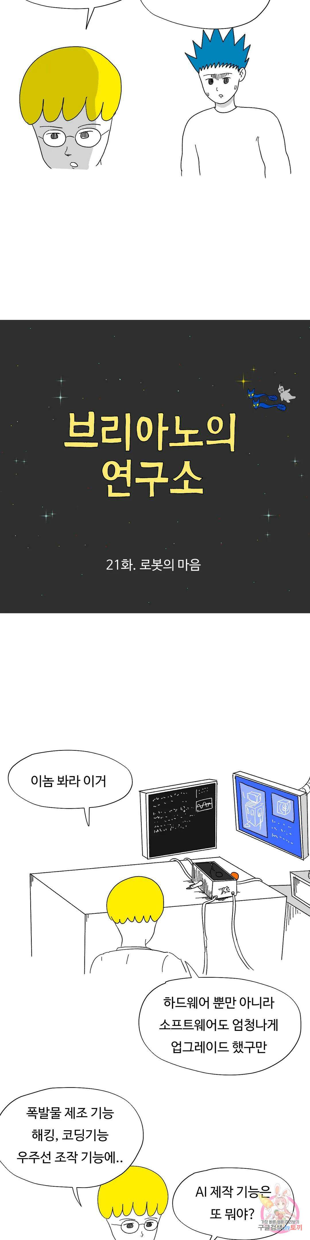 브리아노의 연구소 21화 로봇의 마음 3