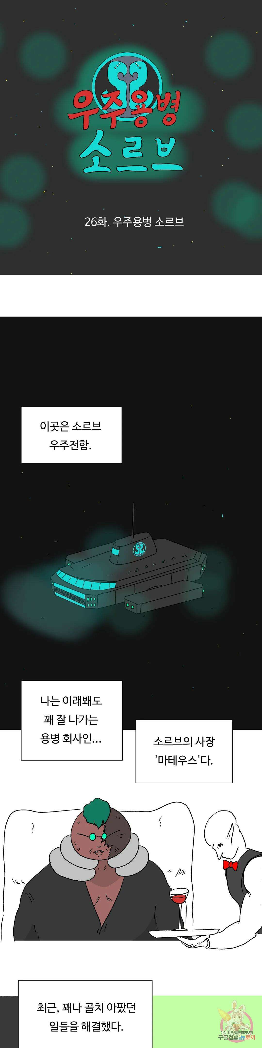 브리아노의 연구소 26화 우주용병 소르브 1