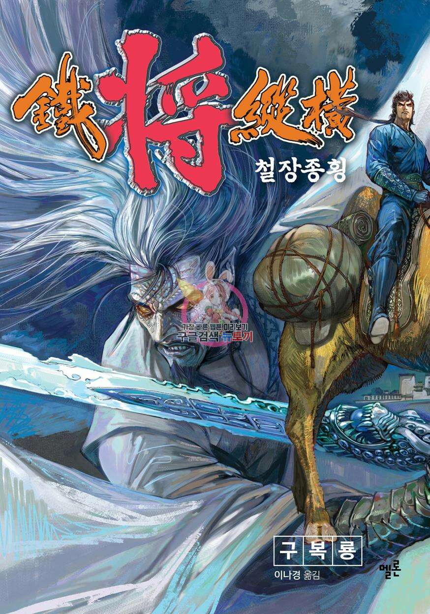 철장종횡 [컬러/고화질] 52화 1