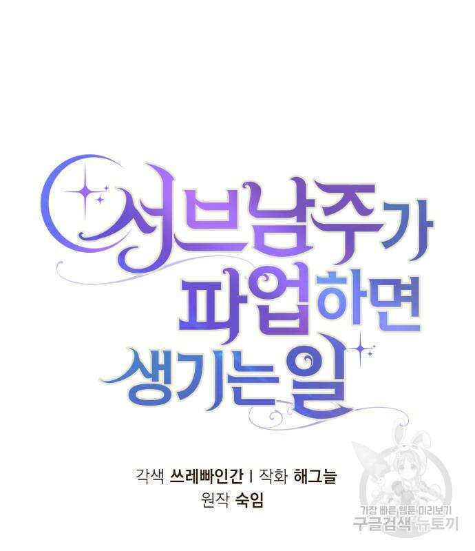 서브 남주가 파업하면 생기는 일 16화 12