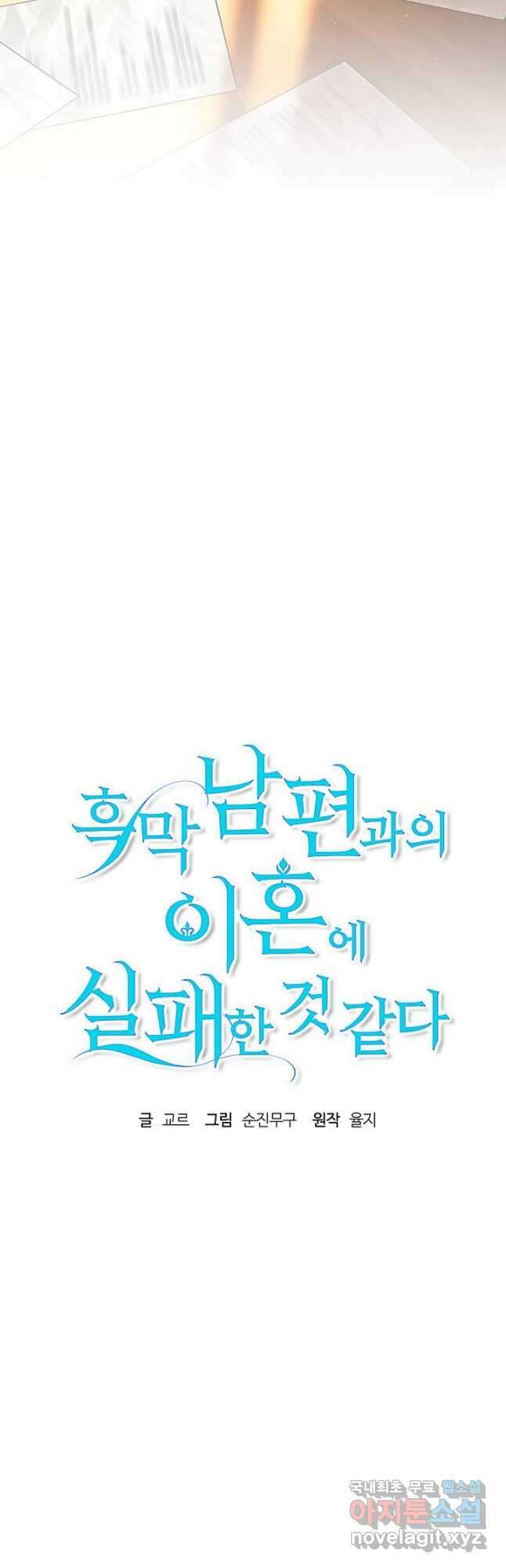 흑막 남편과의 이혼에 실패한 것 같다 41화 12