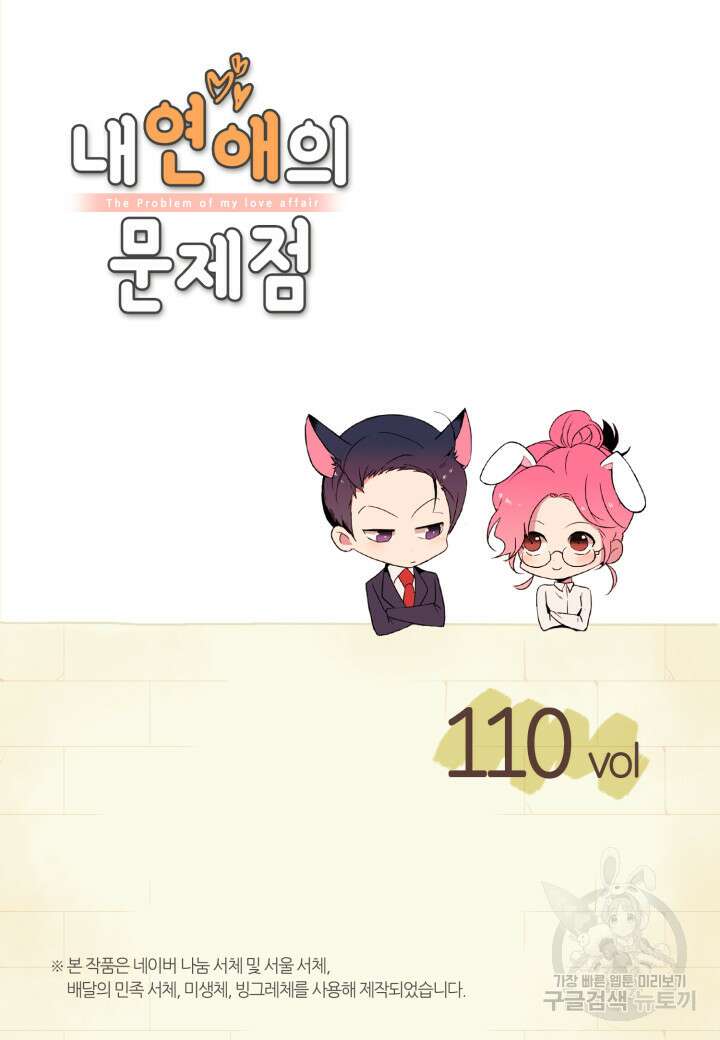 내 연애의 문제점 110화 2