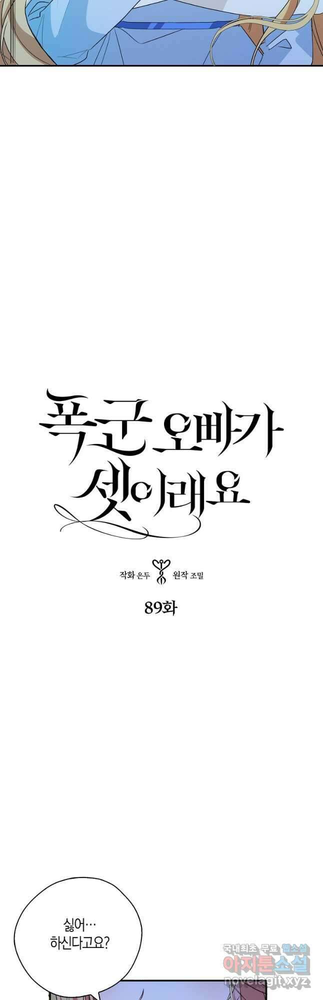 폭군 오빠가 셋이래요 89화 16