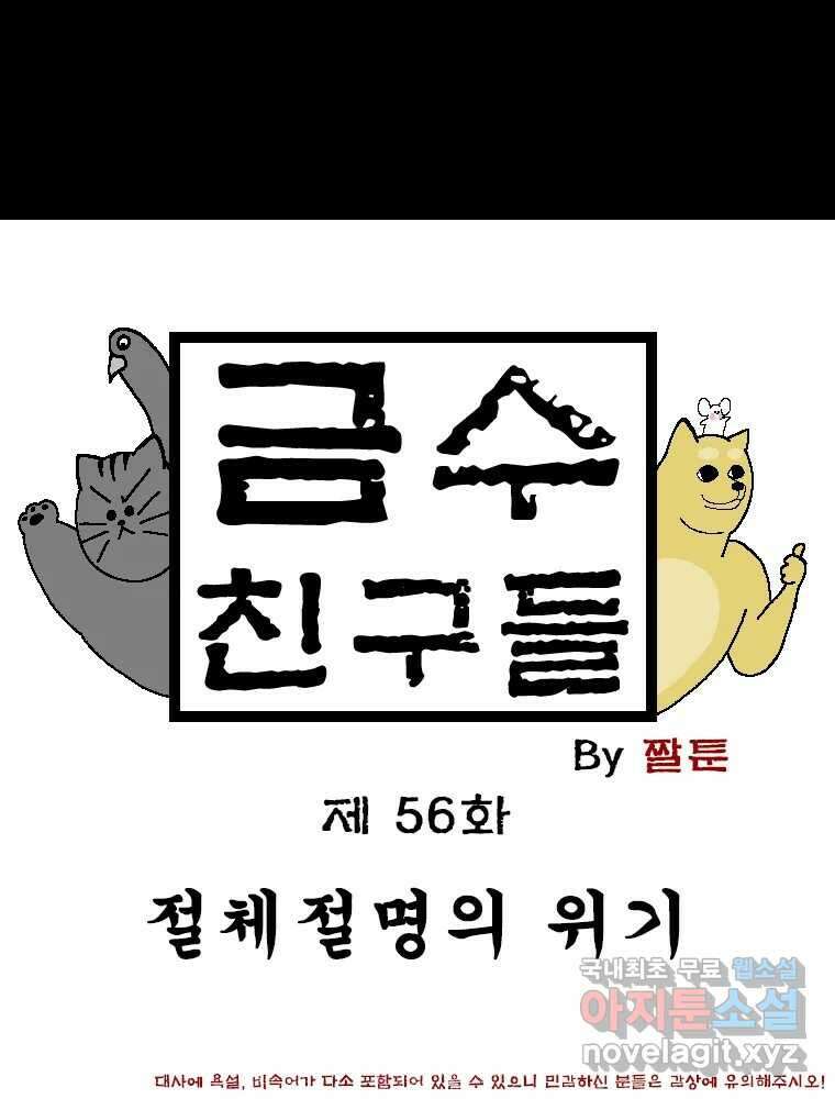 금수친구들 시즌3 56화 절체절명의 위기 1