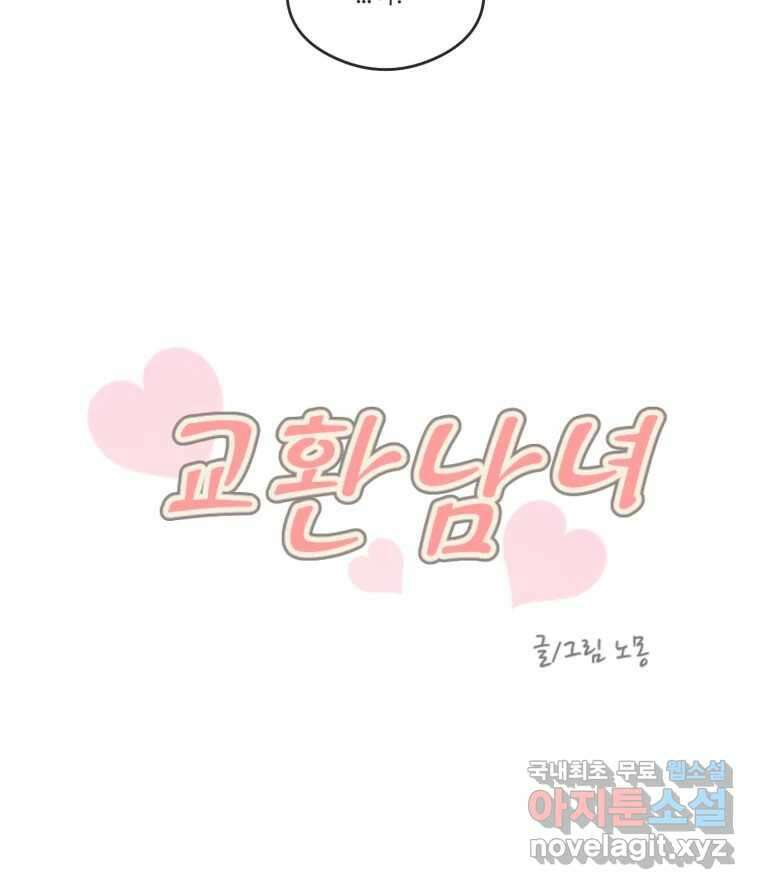 교환 남녀 45화 32