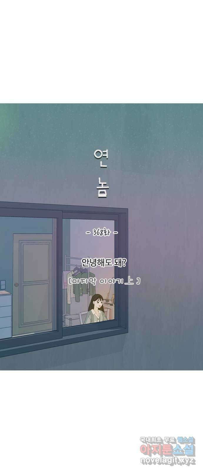 연놈 368화. 안녕해도돼? [마지막 이야기上] 17