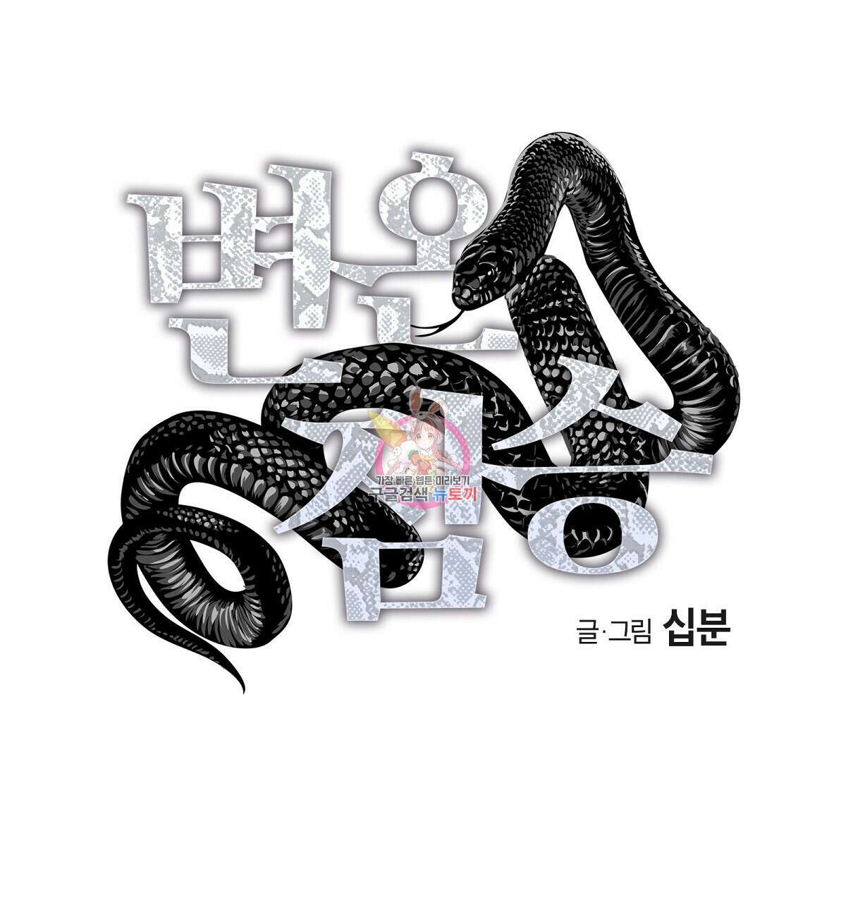 변온짐승 68화 1