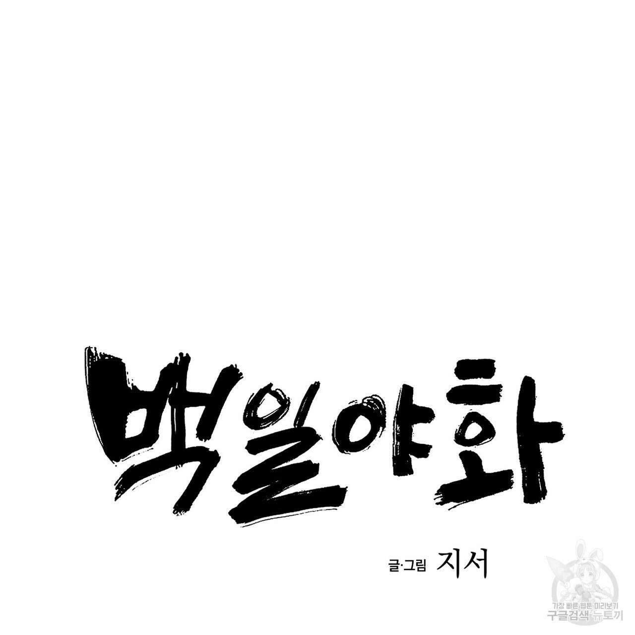 백일야화 36화 27