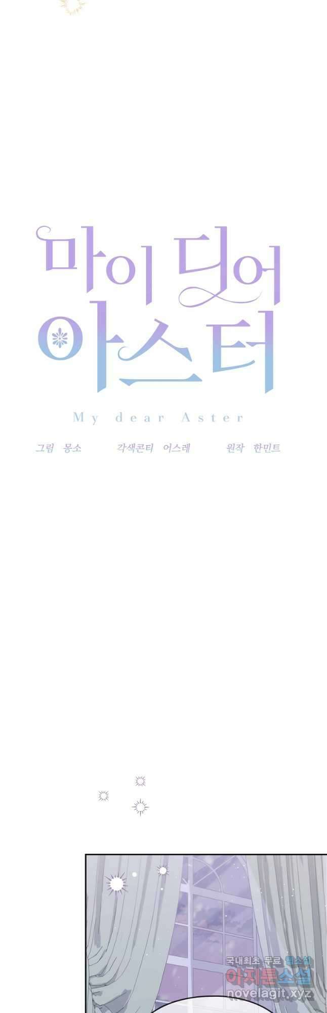 마이 디어 아스터 26화 4