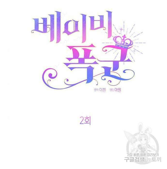 베이비 폭군 2화 76