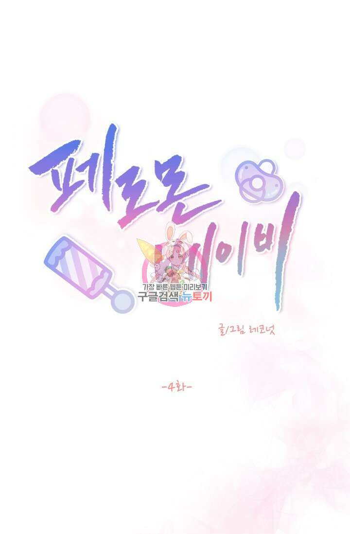 페로몬 베이비 4화 1