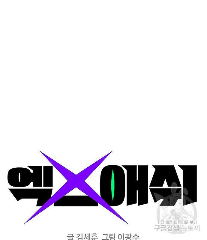 엑스애쉬 72화 32