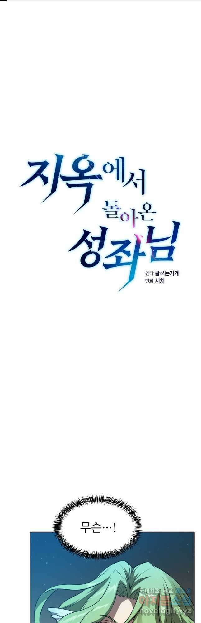 지옥에서 돌아온 성좌님 119화 1