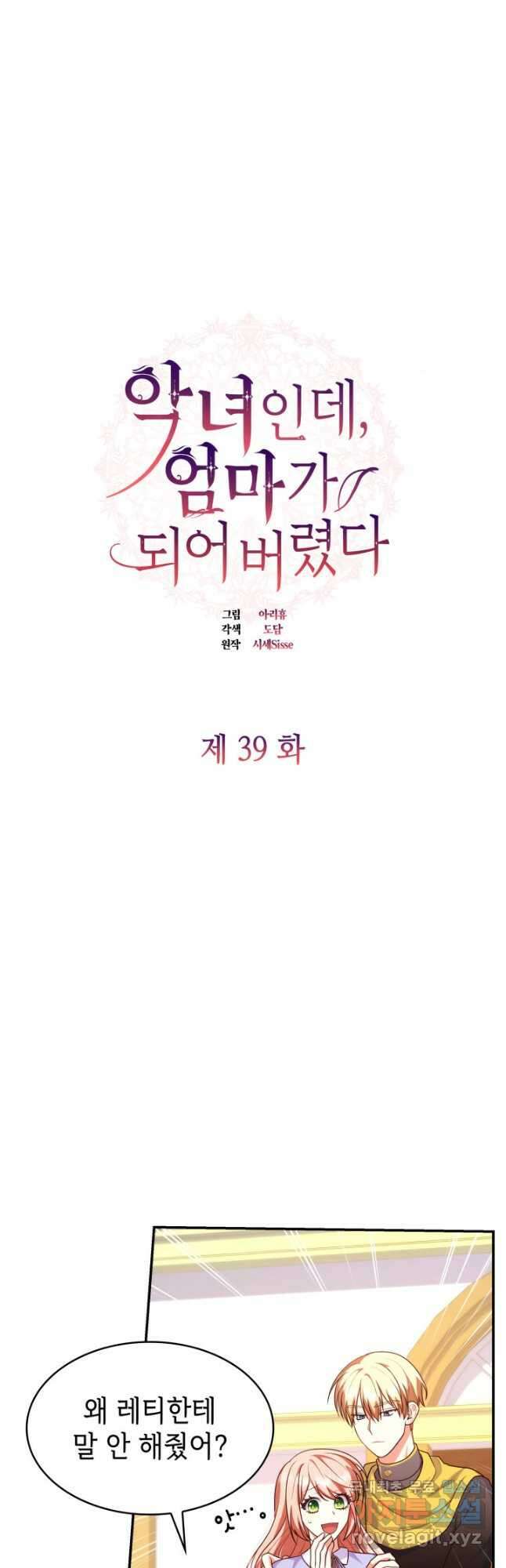 악녀인데, 엄마가 되어버렸다 39화 6