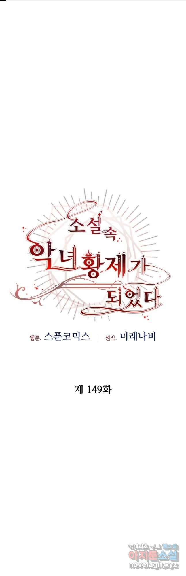 소설 속 악녀 황제가 되었다 149화 마침 1