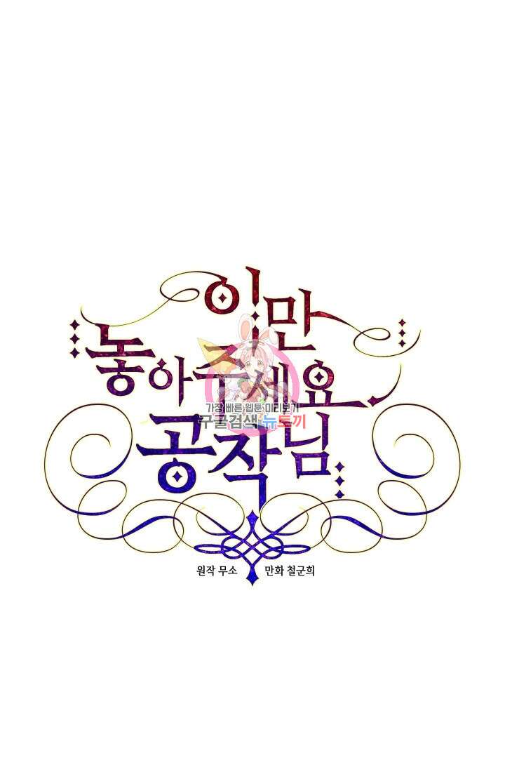 이만 놓아주세요, 공작님 56화 1