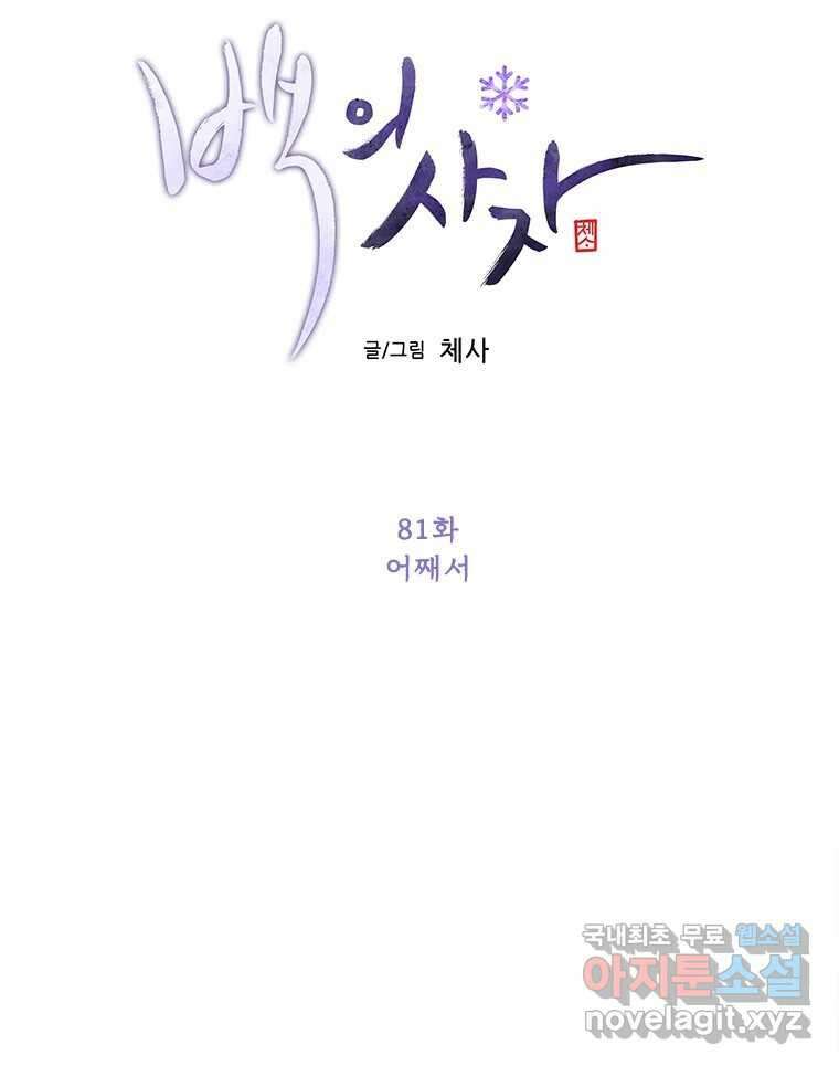 백의사자 81화 어째서 24