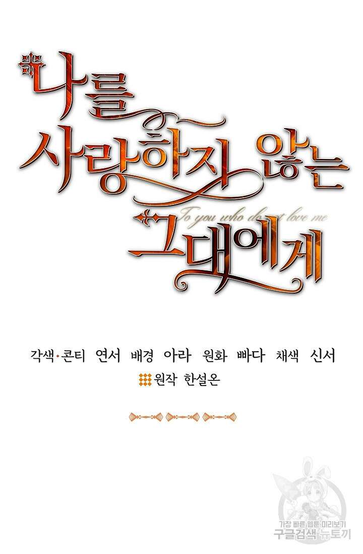 나를 사랑하지 않는 그대에게 85화 28