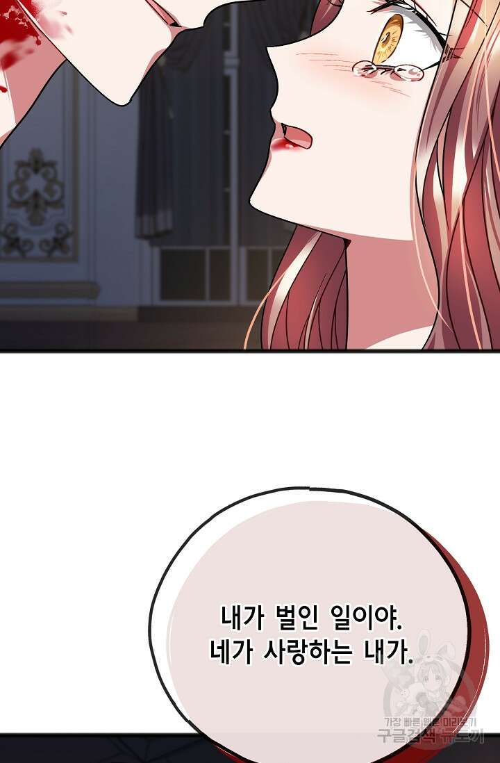 나를 사랑하지 않는 그대에게 85화 70