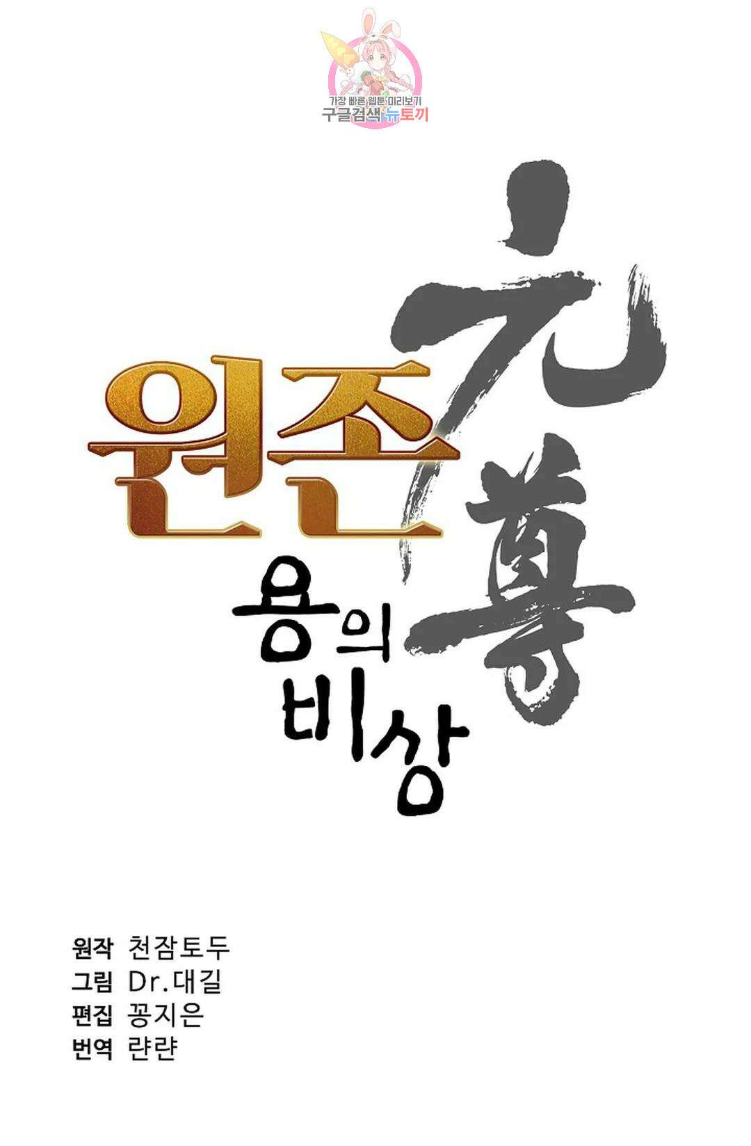 원존: 용의 비상 433화 5