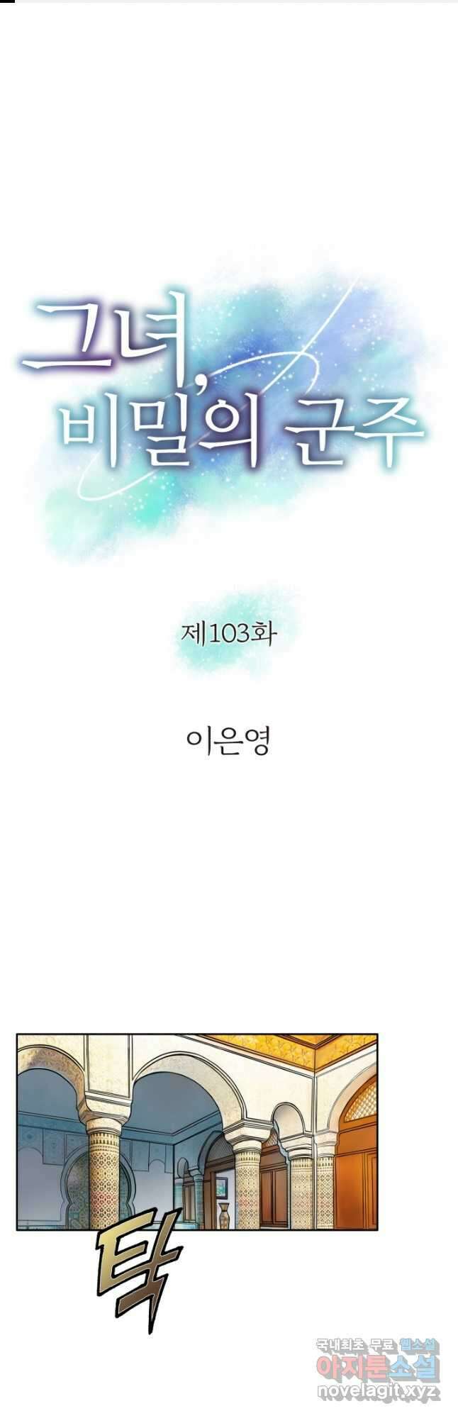 그녀, 비밀의 군주 103화 1