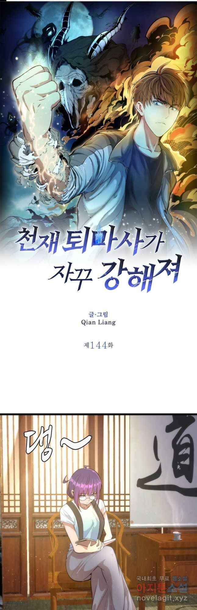 천재 퇴마사가 자꾸 강해져 144화 1