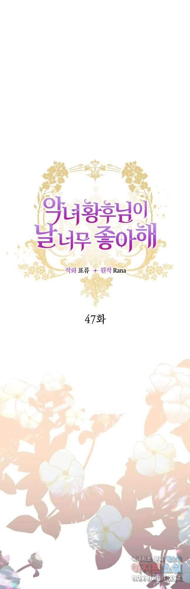 악녀 황후님이 날 너무 좋아해 47화 14