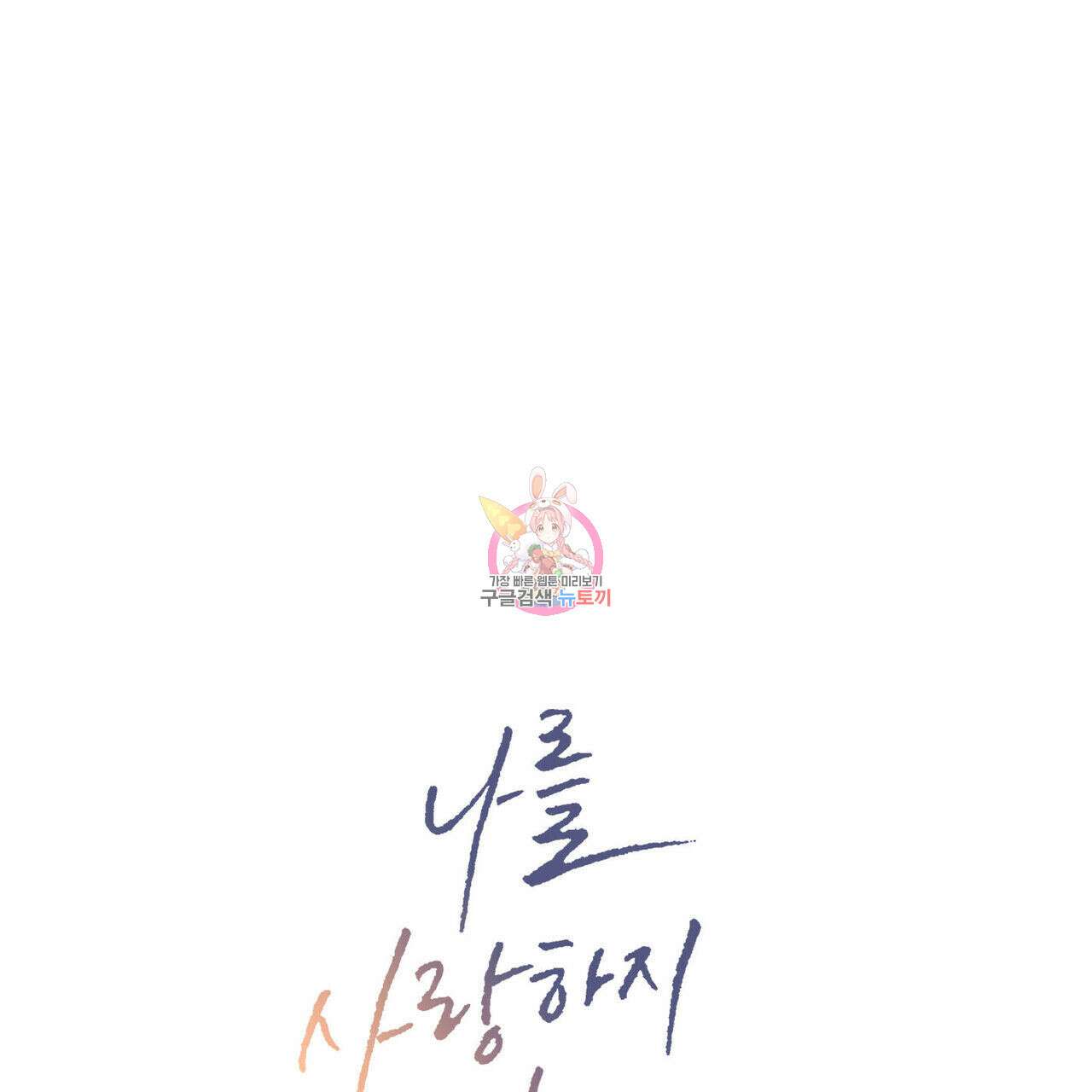 나를 사랑하지 않아도 81화 1
