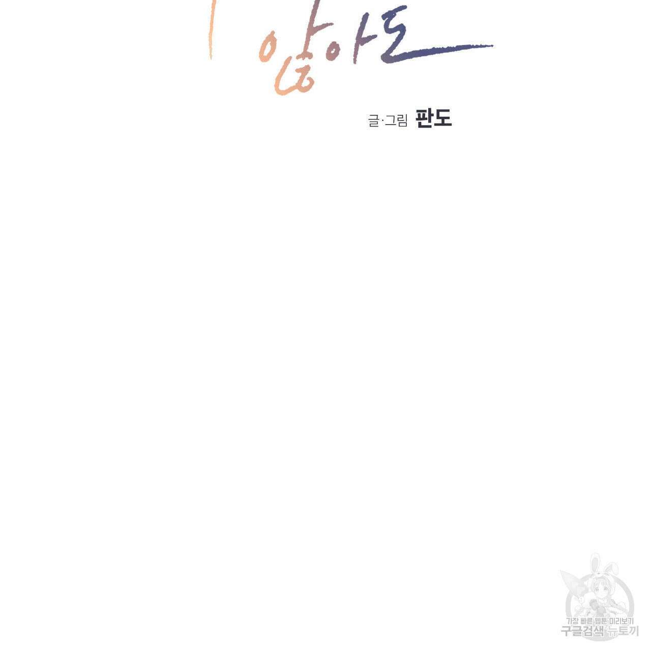 나를 사랑하지 않아도 81화 2